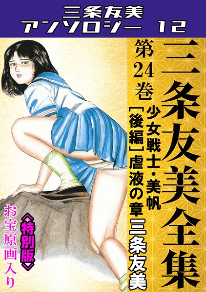 三条友美全集 第24巻 少女戦士・美帆［後編］虐液の章＜お宝原画入り特別版＞・三条友美アンソロジー12 三条友美 ジャンル▶単行本｜評価
