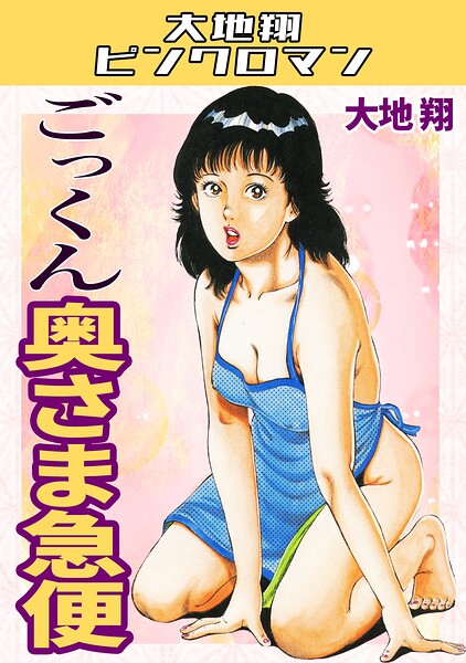 ごっくん奥さま急便・大地翔ピンクロマン 大地翔 ジャンル▶ギャグ・コメディ｜評価