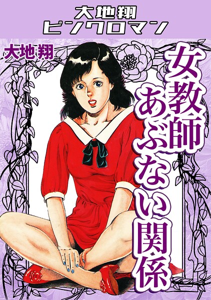 女教師あぶない関係・大地翔ピンクロマン 大地翔 ジャンル▶ギャグ・コメディ｜評価