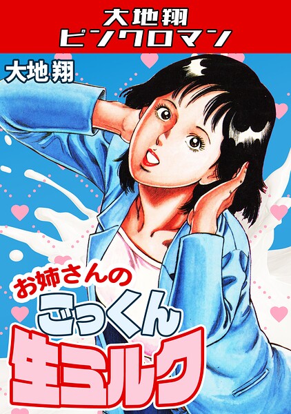 お姉さんのごっくん生ミルク・大地翔ピンクロマン 大地翔 ジャンル▶ギャグ・コメディ｜評価