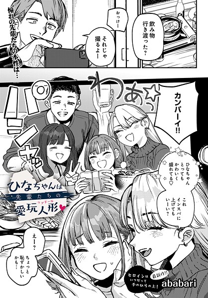 ひなちゃんは先輩たちの愛玩人形▽（単話） ababari ジャンル▶辱め｜評価4.75