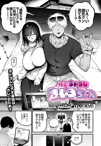 純愛ネトラレ ましろちゃん（単話） けい志ろう ジャンル▶ファンタジー｜評価