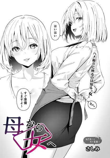 母から女へ（単話） さしみ ジャンル▶単話｜評価